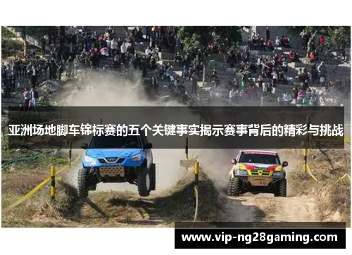亚洲场地脚车锦标赛的五个关键事实揭示赛事背后的精彩与挑战
