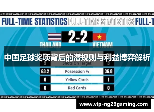 中国足球奖项背后的潜规则与利益博弈解析