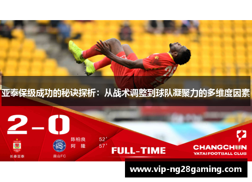 亚泰保级成功的秘诀探析：从战术调整到球队凝聚力的多维度因素