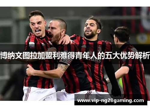 博纳文图拉加盟利雅得青年人的五大优势解析