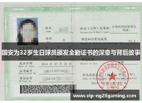 国安为32岁生日球员颁发全勤证书的深意与背后故事