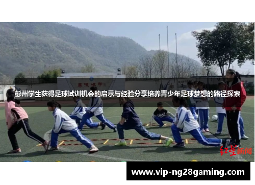 彭州学生获得足球试训机会的启示与经验分享培养青少年足球梦想的路径探索