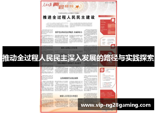 推动全过程人民民主深入发展的路径与实践探索