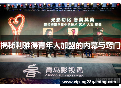 揭秘利雅得青年人加盟的内幕与窍门