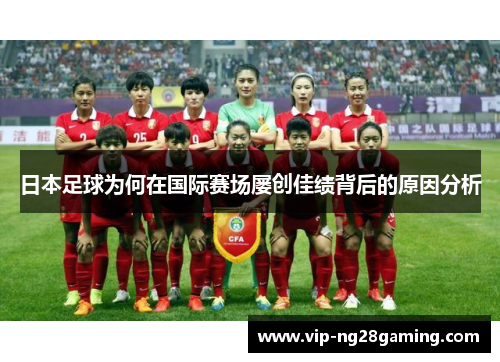 日本足球为何在国际赛场屡创佳绩背后的原因分析