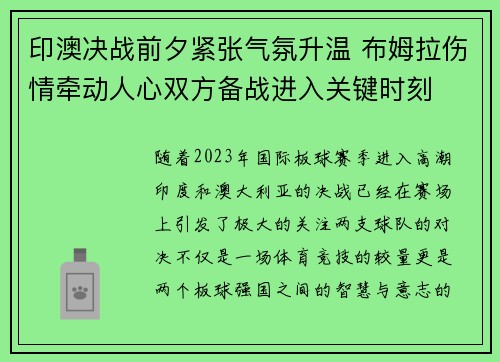 印澳决战前夕紧张气氛升温 布姆拉伤情牵动人心双方备战进入关键时刻