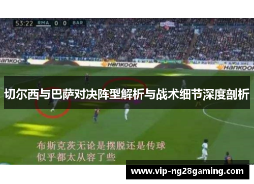 切尔西与巴萨对决阵型解析与战术细节深度剖析