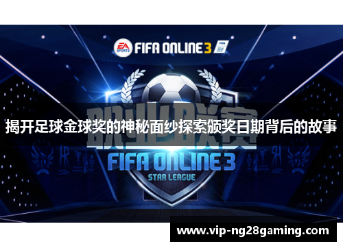 揭开足球金球奖的神秘面纱探索颁奖日期背后的故事