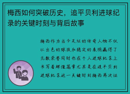 梅西如何突破历史，追平贝利进球纪录的关键时刻与背后故事
