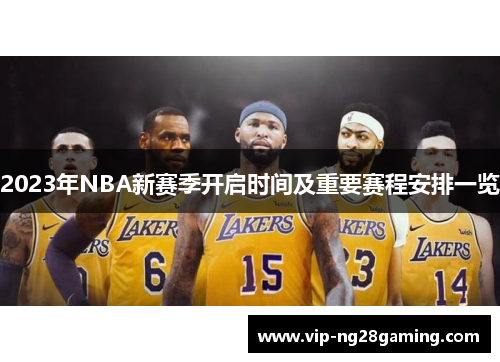 2023年NBA新赛季开启时间及重要赛程安排一览
