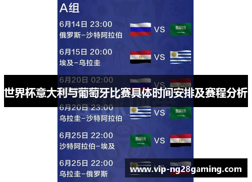 世界杯意大利与葡萄牙比赛具体时间安排及赛程分析