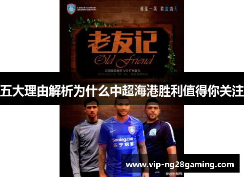 五大理由解析为什么中超海港胜利值得你关注