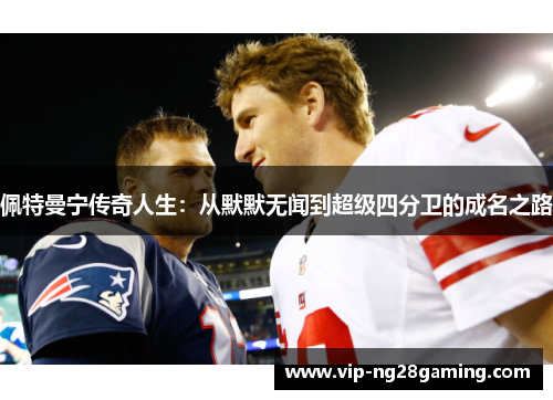 佩特曼宁传奇人生：从默默无闻到超级四分卫的成名之路