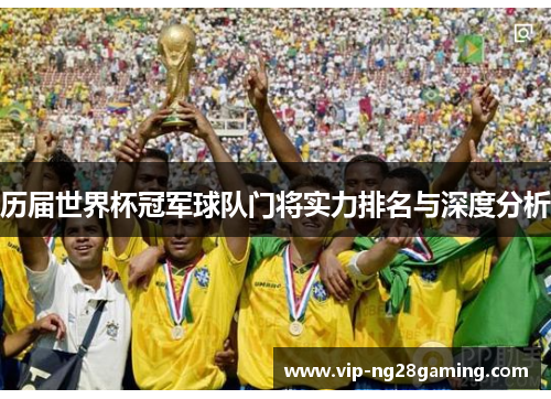 历届世界杯冠军球队门将实力排名与深度分析