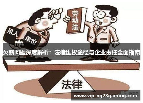 欠薪问题深度解析：法律维权途径与企业责任全面指南