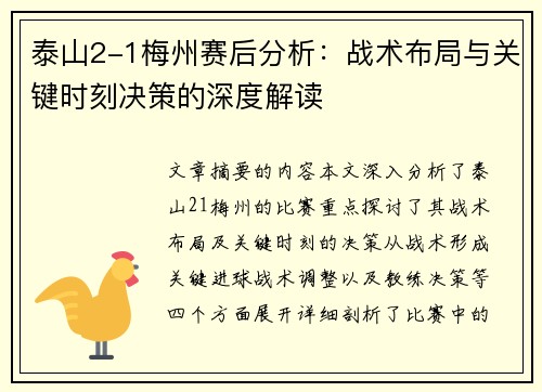 泰山2-1梅州赛后分析：战术布局与关键时刻决策的深度解读