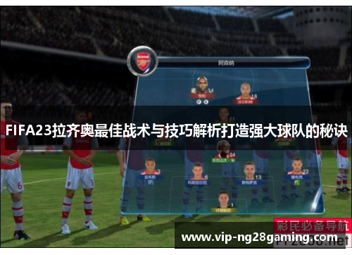FIFA23拉齐奥最佳战术与技巧解析打造强大球队的秘诀
