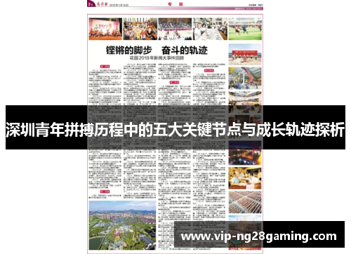 深圳青年拼搏历程中的五大关键节点与成长轨迹探析