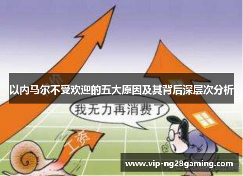 以内马尔不受欢迎的五大原因及其背后深层次分析