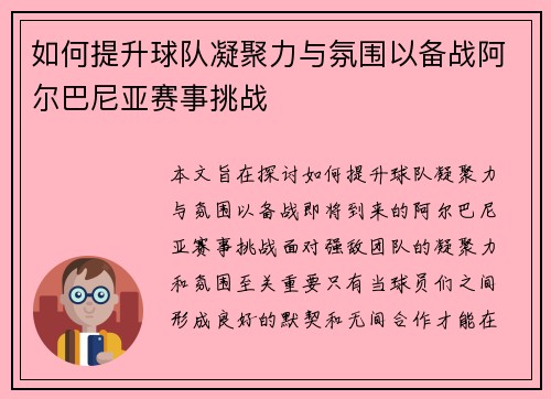 如何提升球队凝聚力与氛围以备战阿尔巴尼亚赛事挑战