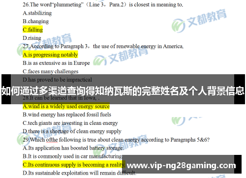 如何通过多渠道查询得知纳瓦斯的完整姓名及个人背景信息