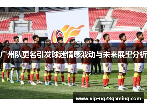 广州队更名引发球迷情感波动与未来展望分析