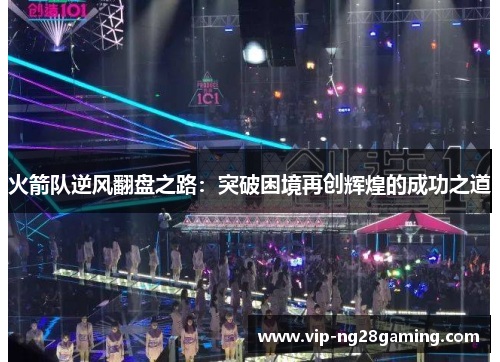 火箭队逆风翻盘之路：突破困境再创辉煌的成功之道