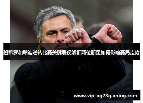 班凯罗和哈迪逆转比赛关键表现解析两位新星如何影响赛局走势