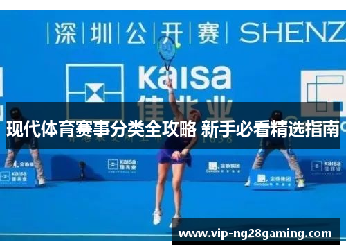 现代体育赛事分类全攻略 新手必看精选指南