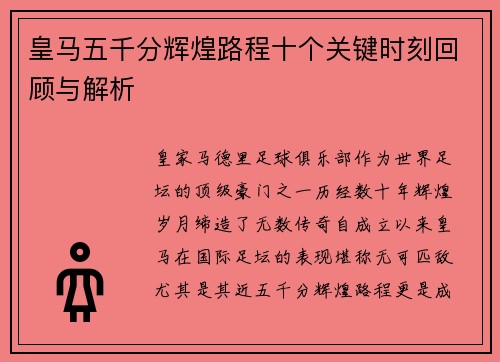 皇马五千分辉煌路程十个关键时刻回顾与解析