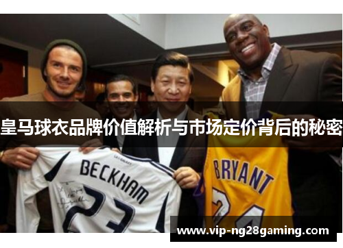 皇马球衣品牌价值解析与市场定价背后的秘密