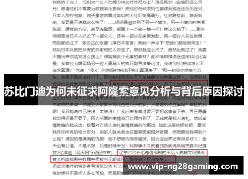 苏比门迪为何未征求阿隆索意见分析与背后原因探讨