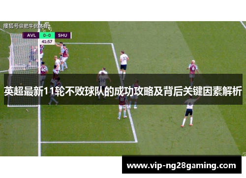 英超最新11轮不败球队的成功攻略及背后关键因素解析