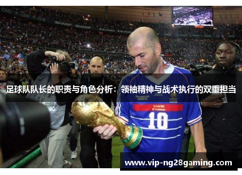 足球队队长的职责与角色分析：领袖精神与战术执行的双重担当