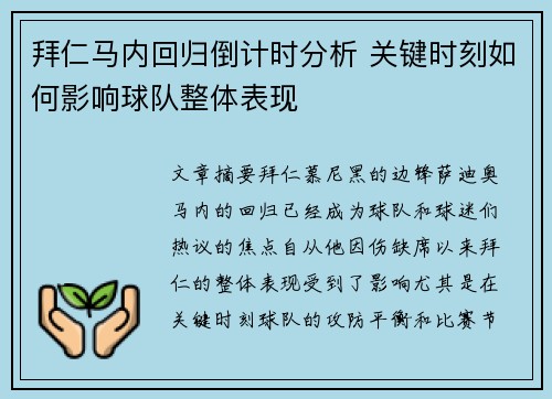 拜仁马内回归倒计时分析 关键时刻如何影响球队整体表现