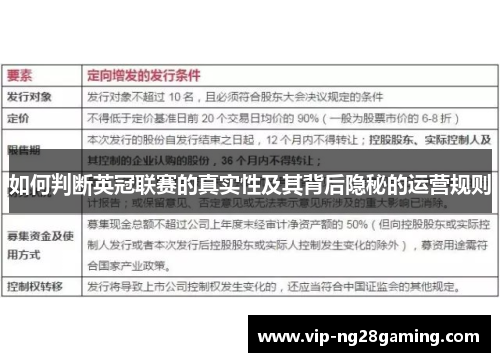 如何判断英冠联赛的真实性及其背后隐秘的运营规则