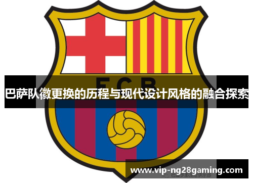 巴萨队徽更换的历程与现代设计风格的融合探索