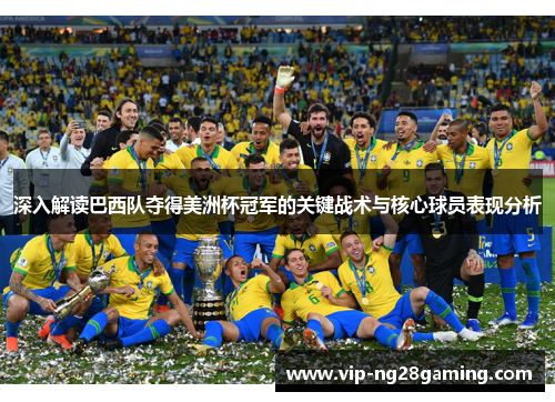 深入解读巴西队夺得美洲杯冠军的关键战术与核心球员表现分析