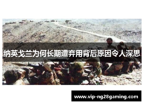 纳英戈兰为何长期遭弃用背后原因令人深思