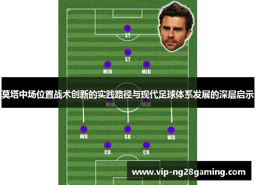 莫塔中场位置战术创新的实践路径与现代足球体系发展的深层启示