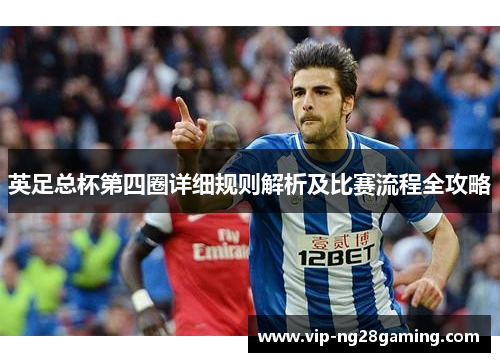 英足总杯第四圈详细规则解析及比赛流程全攻略