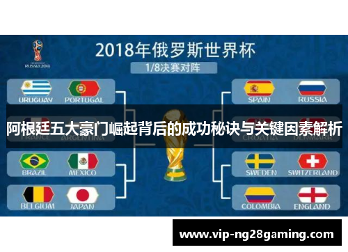 阿根廷五大豪门崛起背后的成功秘诀与关键因素解析