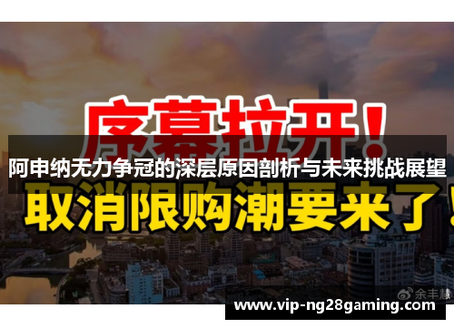 阿申纳无力争冠的深层原因剖析与未来挑战展望