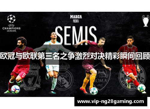 欧冠与欧联第三名之争激烈对决精彩瞬间回顾