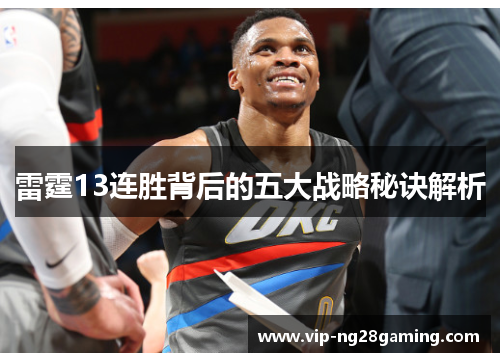 雷霆13连胜背后的五大战略秘诀解析