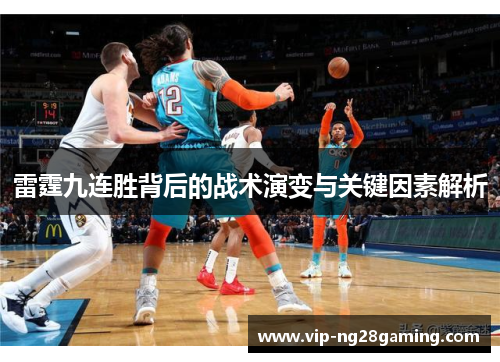 雷霆九连胜背后的战术演变与关键因素解析