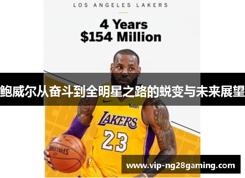 鲍威尔从奋斗到全明星之路的蜕变与未来展望