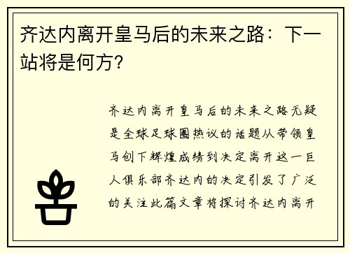 齐达内离开皇马后的未来之路：下一站将是何方？