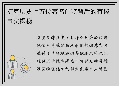 捷克历史上五位著名门将背后的有趣事实揭秘