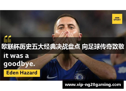 欧联杯历史五大经典决战盘点 向足球传奇致敬